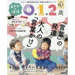 あそびと環境0・1・2歳 2025年 12月号 [雑誌]