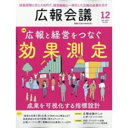 広報会議 2025年 12月号 [雑誌]