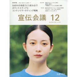 宣伝会議 2025年 12月号 [雑誌]
