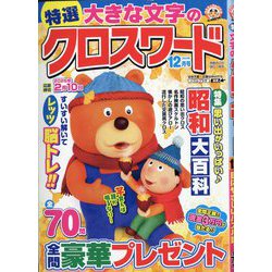 特選大きな文字のクロスワード 2025年 12月号 [雑誌]