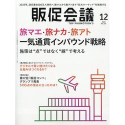 トッププロモーションズ販促会議 2025年 12月号 [雑誌]
