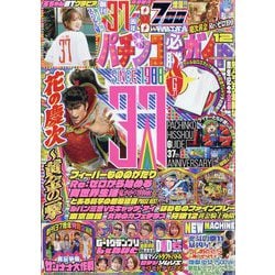 パチンコ必勝ガイド 2025年 12月号 [雑誌]