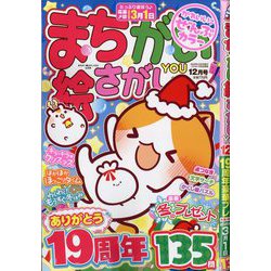 まちがい絵さがしYOU (ユー) 2025年 12月号 [雑誌]