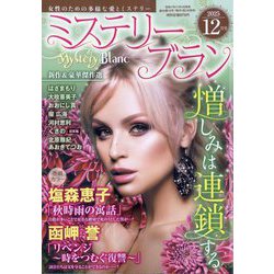 Mystery Blanc (ミステリーブラン) 2025年 12月号 [雑誌]