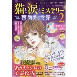 ミステリーブラン増刊 猫と涙とミステリー～西尚美の世界～2 2025年 12月号 [雑誌]