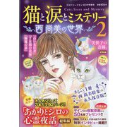 ミステリーブラン増刊 猫と涙とミステリー～西尚美の世界～2 2025年 12月号 [雑誌]