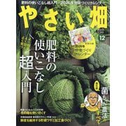 やさい畑 2025年 12月号 [雑誌]