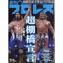 週刊 プロレス 2025年 11/19号 [雑誌]