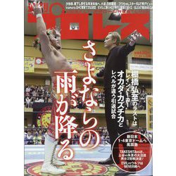 週刊 プロレス 2025年 11/26号 [雑誌]