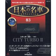 日本の名車コレクション 2025年 12/2号 (83) [雑誌]
