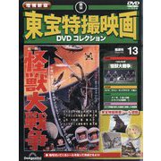 増補新版 東宝特撮映画DVDコレクション 2025年 12/2号 (13) [雑誌]