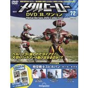 メタルヒーローDVDコレクション 2025年 12/2号 (72) [雑誌]