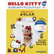 HELLO KITTYなつかしのアイテムコレクション 2025年 12/2号 (109) [雑誌]