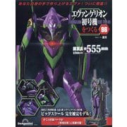 エヴァンゲリオン初号機をつくる 2025年 11/18号 (96) [雑誌]