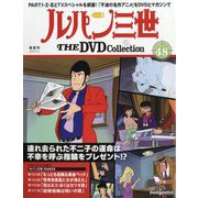 ルパン三世THEDVDコレクション 2025年 12/2号 (48) [雑誌]
