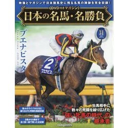 日本の名馬・名勝負 2025年 12/2号 (31) [雑誌]