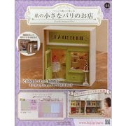 私の小さなパリのお店 2025年 11/5号 (44) [雑誌]