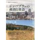 ジンバブウェの政治と社会－変動する政治と人々の暮らし(慶應義塾大学法学研究会叢書<98>) [単行本]