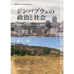 ジンバブウェの政治と社会－変動する政治と人々の暮らし(慶應義塾大学法学研究会叢書<98>) [単行本]