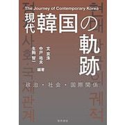 現代韓国の軌跡－政治・社会・国際関係 [単行本]