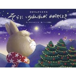 ひかりのクリスマス　そらにいちばんぼしがかがやくとき [絵本]