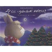 ひかりのクリスマス　そらにいちばんぼしがかがやくとき [絵本]