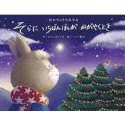 ひかりのクリスマス　そらにいちばんぼしがかがやくとき [絵本]