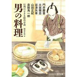 行列のできる時代小説 男の料理(コスミック時代文庫) [文庫]