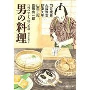 行列のできる時代小説 男の料理(コスミック時代文庫) [文庫]