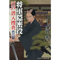 将軍隠密役 江戸潜入捜査―幕閣斬り(コスミック・時代文庫) [文庫]