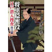 将軍隠密役 江戸潜入捜査 幕閣斬り<第2巻>(コスミック時代文庫) [文庫]