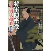 将軍隠密役 江戸潜入捜査―幕閣斬り(コスミック・時代文庫) [文庫]