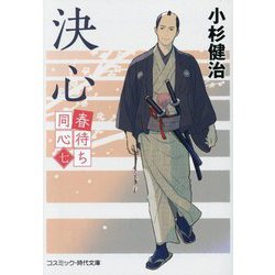 春待ち同心〈7〉決心(コスミック・時代文庫) [文庫]