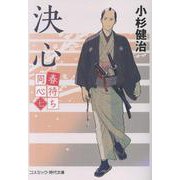 春待ち同心【七】決心(コスミック時代文庫) [文庫]