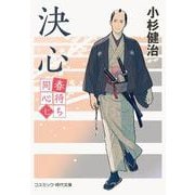 春待ち同心【七】決心(コスミック時代文庫) [文庫]