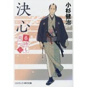 春待ち同心〈7〉決心(コスミック・時代文庫) [文庫]