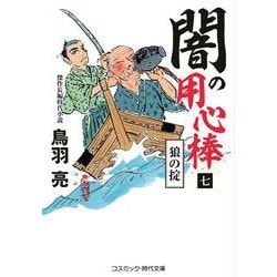 闇の用心棒【七】狼の掟(コスミック時代文庫) [文庫]