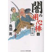 闇の用心棒【七】狼の掟(コスミック時代文庫) [文庫]