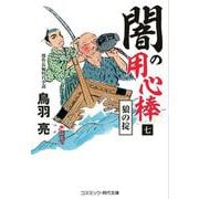 闇の用心棒【七】狼の掟(コスミック時代文庫) [文庫]