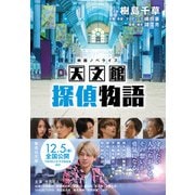 映画ノベライズ 天文館探偵物語(集英社文庫(日本)) [文庫]