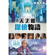 映画ノベライズ 天文館探偵物語(集英社文庫(日本)) [文庫]