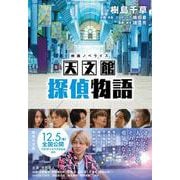 映画ノベライズ 天文館探偵物語(集英社文庫(日本)) [文庫]