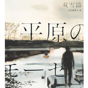 平原のモーセ [単行本]