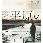 平原のモーセ [単行本]