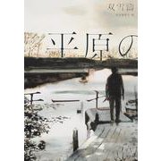 平原のモーセ [単行本]