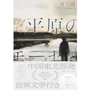 平原のモーセ [単行本]