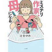 ミステリ作家、母になる [単行本]