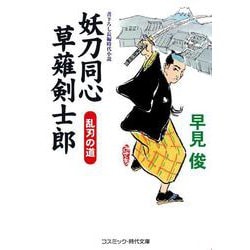 妖刀同心 草薙剣士郎―乱刃の道(コスミック・時代文庫) [文庫]