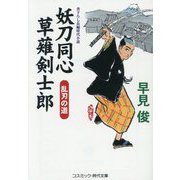 妖刀同心 草薙剣士郎―乱刃の道(コスミック・時代文庫) [文庫]