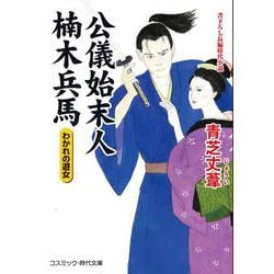 公儀始末人 楠木兵馬 わかれの遊女(コスミック時代文庫) [文庫]
